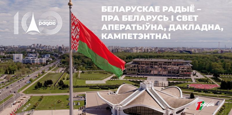 №60_Беларускае радыё_HP_6000х3000